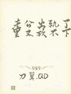 老公出轨了,心里又放不下他,我该怎么办封面