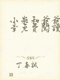 小米和爷爷第三章免费阅读