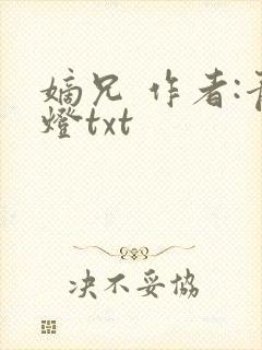 嫡兄 作者:青灯txt