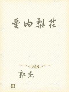 爱内梨花封面