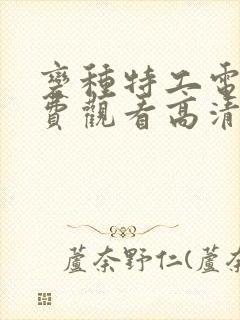 变种特工电影免费观看高清