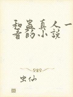 和蛊真人一样好看的小说