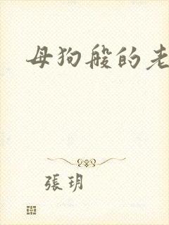 母狗般的老师