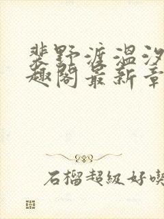 裴野渡温汐月笔趣阁最新章节