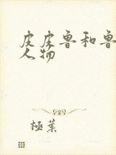 皮皮鲁和鲁西西人物