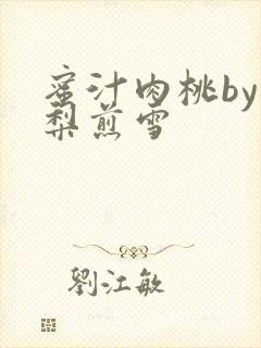 蜜汁肉桃by棠梨煎雪