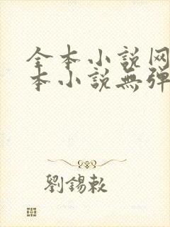 全本小说网_全本小说无弹窗免费阅读