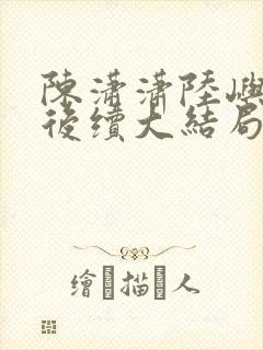 陈潇潇陆屿沈婷后续大结局