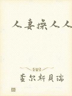 人妻操人人妻