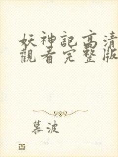 妖神记高清免费观看完整版