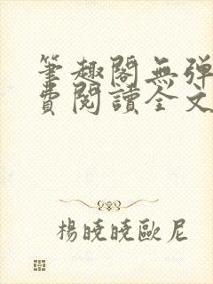 笔趣阁无弹窗免费阅读全文