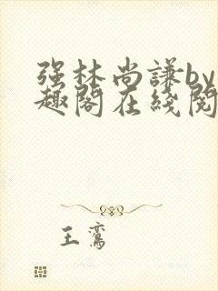 强林尚谦by笔趣阁在线阅读