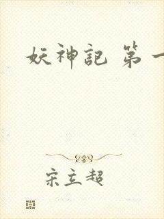 妖神记 第一季