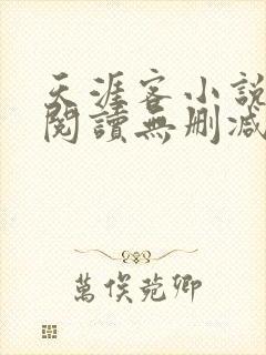 天涯客小说全文阅读无删减