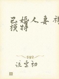 已婚人妻 裸体模特封面