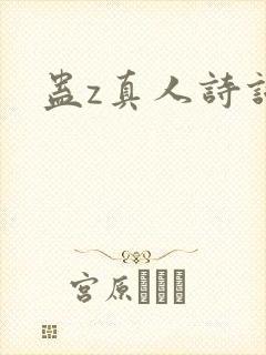 蛊z真人诗词