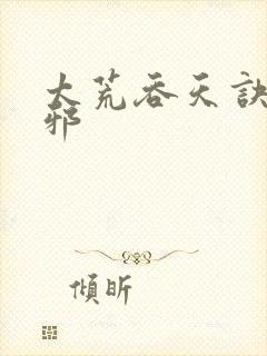 太荒吞天诀柳无邪