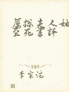 厉总夫人她罪不至死书评封面