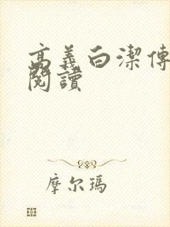 高义白洁传在线阅读