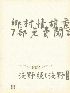 乡村情胡秀英17部免费阅读全文