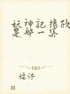 妖神记杨欣沐浴是哪一集封面