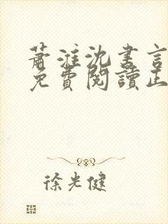 萧淮沈书言全文免费阅读正版