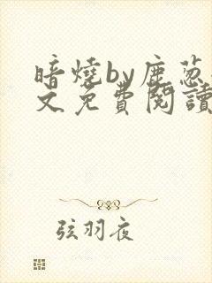 暗烧by鹿葱全文免费阅读笔趣