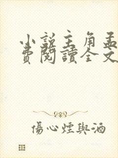 小说主角孟凡免费阅读全文封面