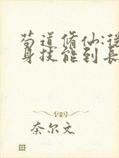 苟道修仙:从自身技能到长生小说