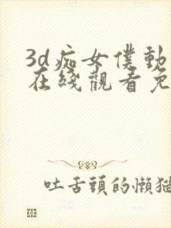 3d痴女仆动漫在线观看免费
