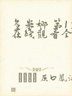 多米娜 第1季在线观看全集免费播放