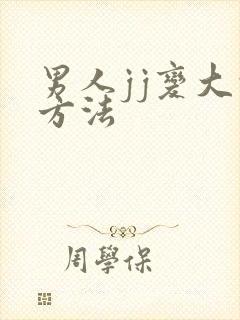 男人jj变大的方法