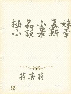 极品小表妹苏晴小说最新章节列表