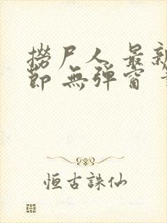 捞尸人 最新章节 无弹窗 笔趣阁