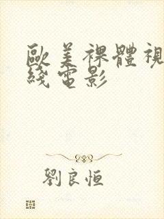 欧美裸体视频在线电影