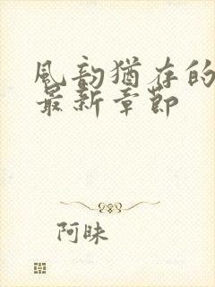 风韵犹存的妈妈最新章节