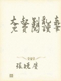 大叔别乱来全文免费阅读笔趣阁小说