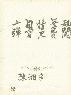 十日情笔趣阁无弹窗免费阅读全文封面