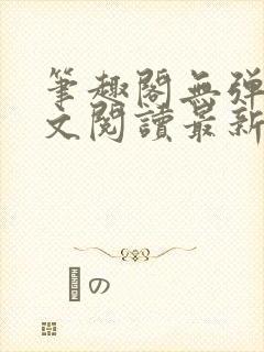 笔趣阁无弹窗全文阅读最新章节更封面