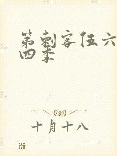 第刺客伍六七第四季