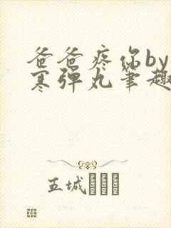 爸爸疼你by心寒弹丸笔趣阁