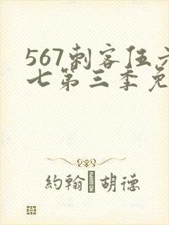 567刺客伍六七第三季免费观看