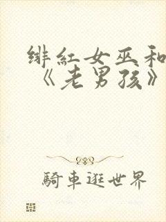 绯红女巫和灭霸 《老男孩》