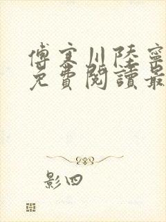 傅寒川陆宁小说免费阅读最新章节更新时间封面