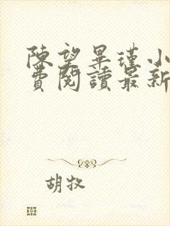 陈望毕瑾小说免费阅读最新章节更新