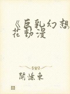 《巨乳幻想》樱花动漫