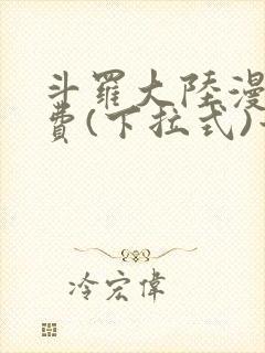 斗罗大陆漫画免费(下拉式)六漫画