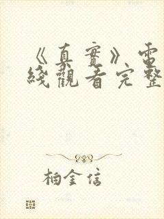 《真实》电影在线观看完整