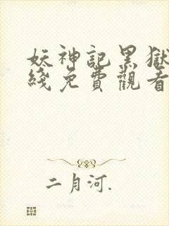 妖神记黑狱篇在线免费观看