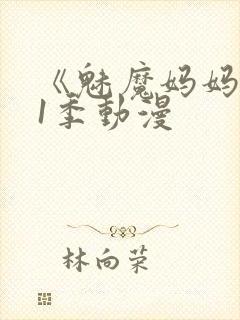 《魅魔妈妈》第1季动漫